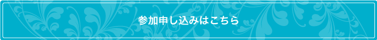 参加申し込みはこちら